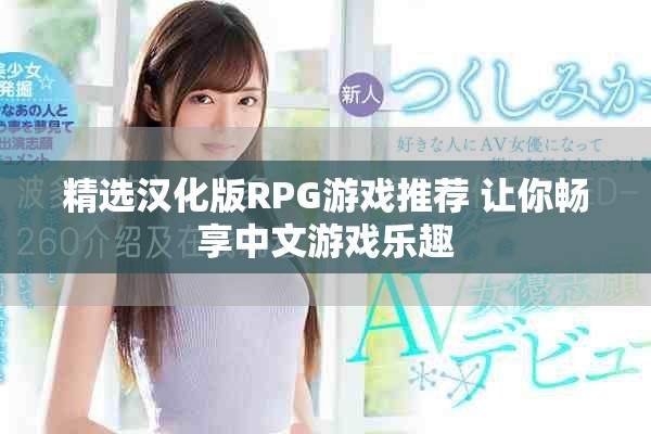精选汉化版RPG游戏推荐 让你畅享中文游戏乐趣