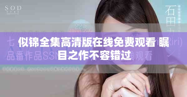 似锦全集高清版在线免费观看 瞩目之作不容错过