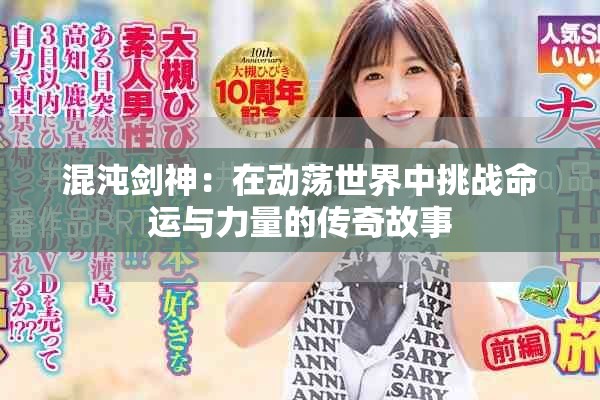 混沌剑神：在动荡世界中挑战命运与力量的传奇故事
