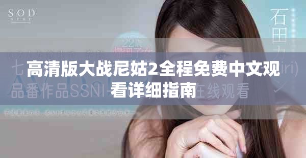 高清版大战尼姑2全程免费中文观看详细指南