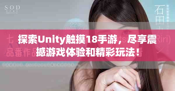 探索Unity触摸18手游，尽享震撼游戏体验和精彩玩法！