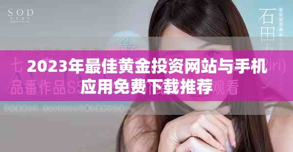 2023年最佳黄金投资网站与手机应用免费下载推荐