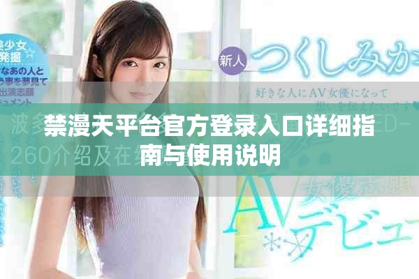 禁漫天平台官方登录入口详细指南与使用说明