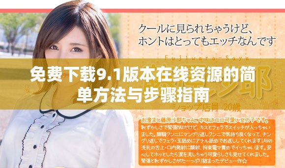 免费下载9.1版本在线资源的简单方法与步骤指南