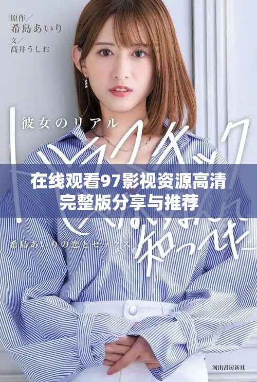 在线观看97影视资源高清完整版分享与推荐