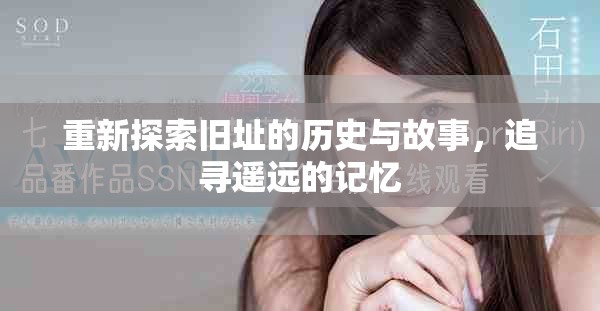 重新探索旧址的历史与故事，追寻遥远的记忆