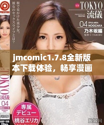 jmcomic1.7.8全新版本下载体验，畅享漫画世界精彩内容