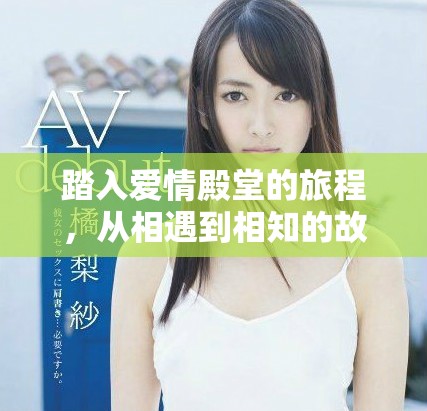 踏入爱情殿堂的旅程，从相遇到相知的故事展现人生百态