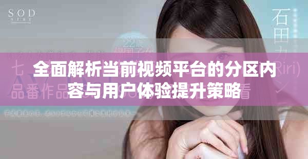 全面解析当前视频平台的分区内容与用户体验提升策略