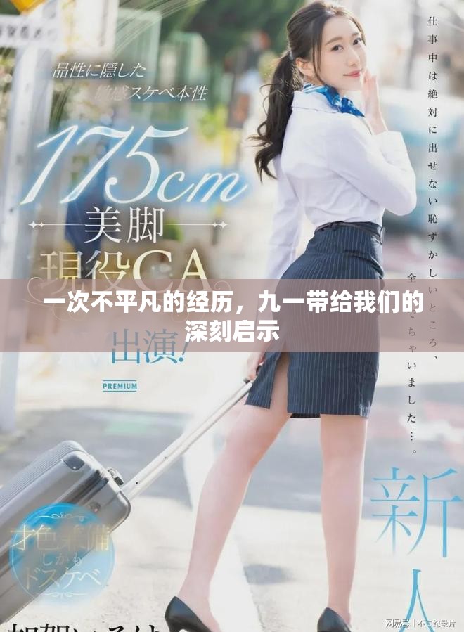 一次不平凡的经历，九一带给我们的深刻启示