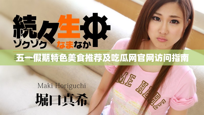 五一假期特色美食推荐及吃瓜网官网访问指南