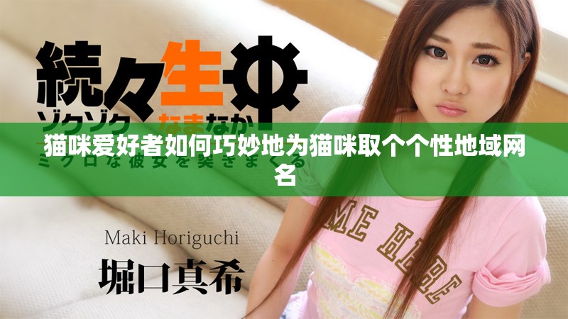 猫咪爱好者如何巧妙地为猫咪取个个性地域网名