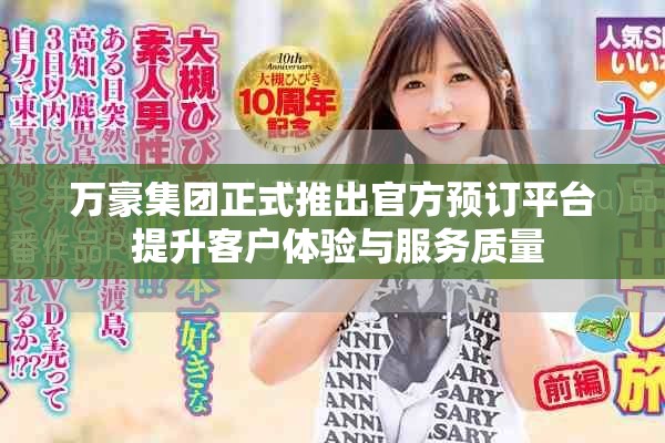 万豪集团正式推出官方预订平台 提升客户体验与服务质量