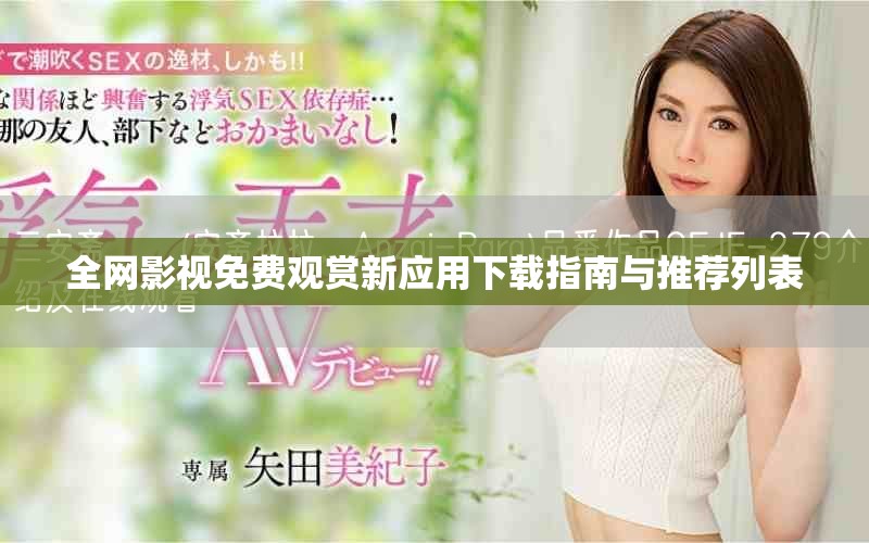 全网影视免费观赏新应用下载指南与推荐列表
