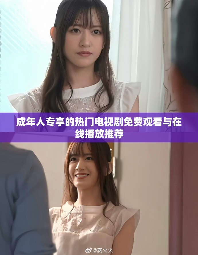 成年人专享的热门电视剧免费观看与在线播放推荐