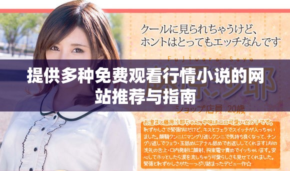 提供多种免费观看行情小说的网站推荐与指南