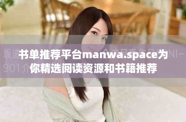 书单推荐平台manwa.space为你精选阅读资源和书籍推荐