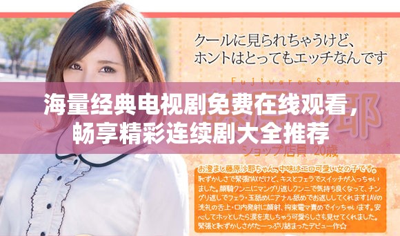 海量经典电视剧免费在线观看，畅享精彩连续剧大全推荐