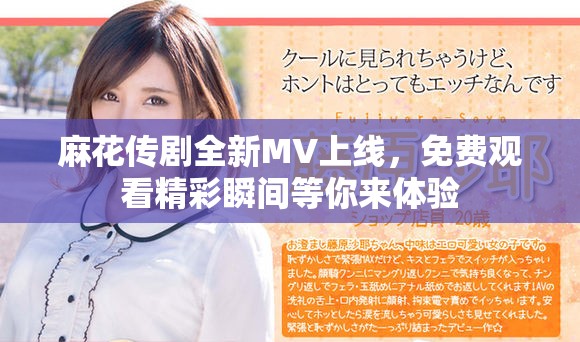 麻花传剧全新MV上线，免费观看精彩瞬间等你来体验