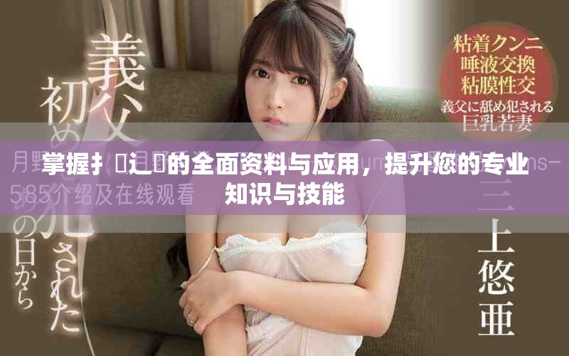 掌握扌喿辶畐的全面资料与应用，提升您的专业知识与技能