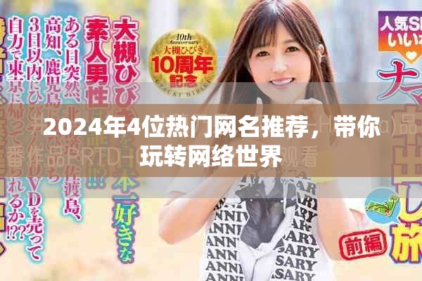 2024年4位热门网名推荐，带你玩转网络世界