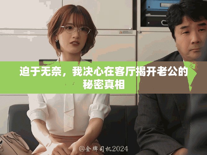 迫于无奈，我决心在客厅揭开老公的秘密真相