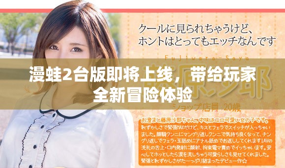 漫蛙2台版即将上线，带给玩家全新冒险体验