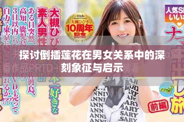 探讨倒插莲花在男女关系中的深刻象征与启示