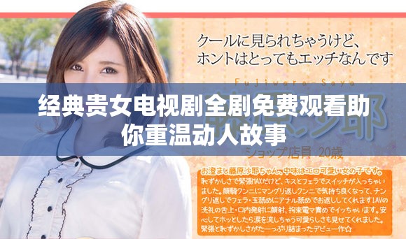 经典贵女电视剧全剧免费观看助你重温动人故事
