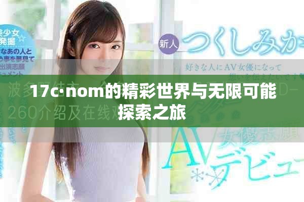 17c·nom的精彩世界与无限可能探索之旅