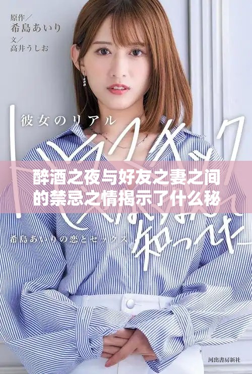醉酒之夜与好友之妻之间的禁忌之情揭示了什么秘密