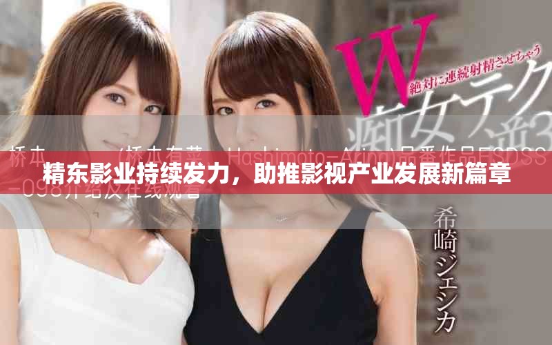 精东影业持续发力，助推影视产业发展新篇章