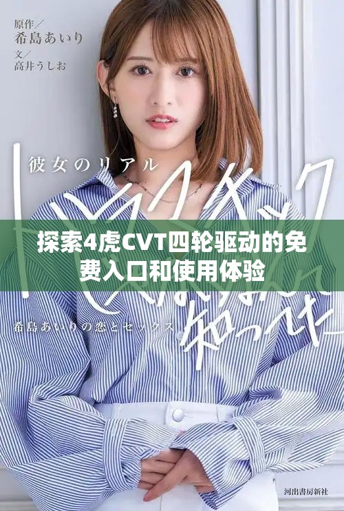 探索4虎CVT四轮驱动的免费入口和使用体验
