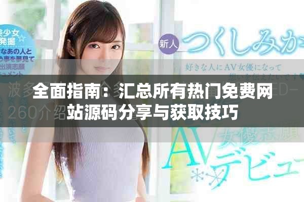 全面指南：汇总所有热门免费网站源码分享与获取技巧