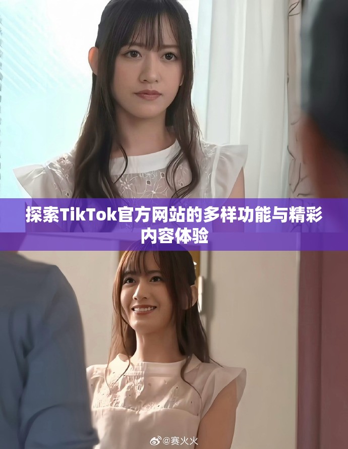 探索TikTok官方网站的多样功能与精彩内容体验