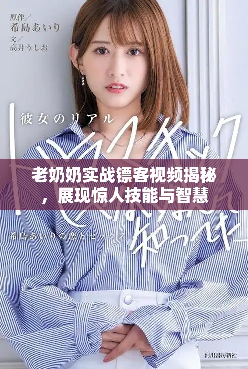 老奶奶实战镖客视频揭秘，展现惊人技能与智慧