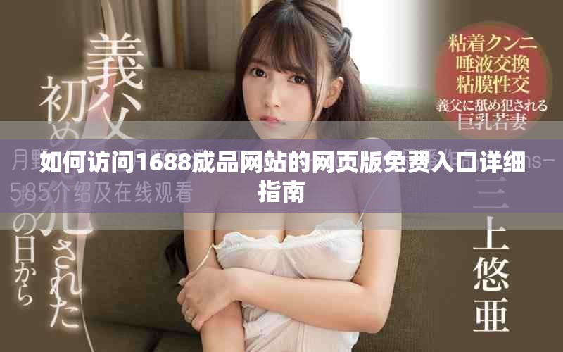 如何访问1688成品网站的网页版免费入口详细指南