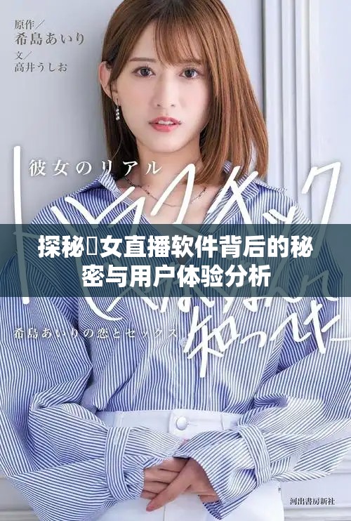 探秘祼女直播软件背后的秘密与用户体验分析