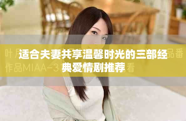 适合夫妻共享温馨时光的三部经典爱情剧推荐