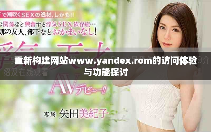 重新构建网站www.yandex.rom的访问体验与功能探讨