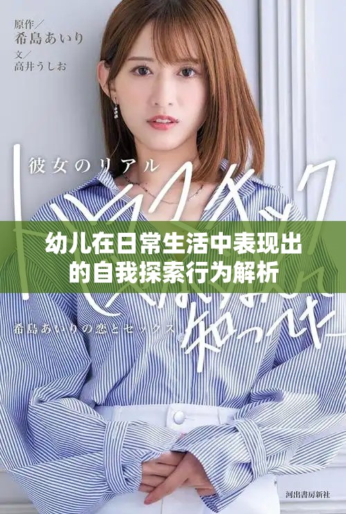 幼儿在日常生活中表现出的自我探索行为解析