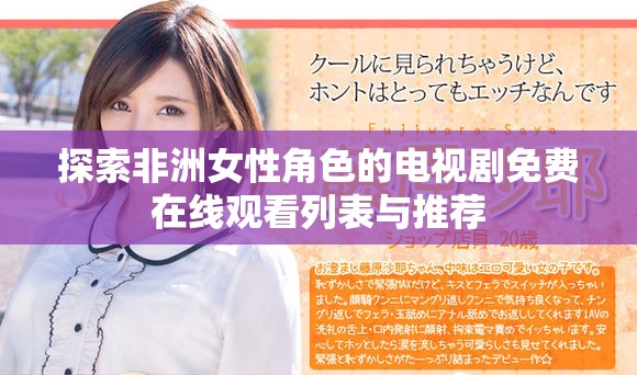 探索非洲女性角色的电视剧免费在线观看列表与推荐