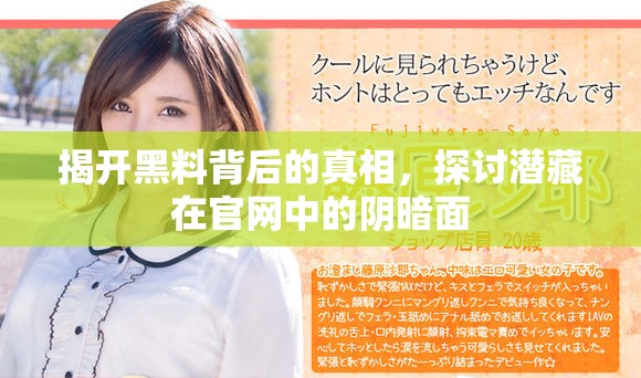 揭开黑料背后的真相，探讨潜藏在官网中的阴暗面