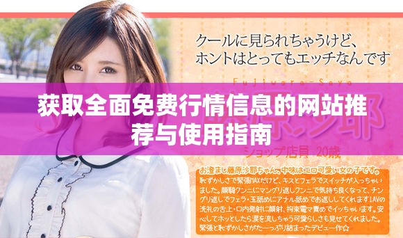 获取全面免费行情信息的网站推荐与使用指南