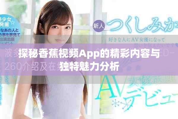 探秘香蕉视频App的精彩内容与独特魅力分析