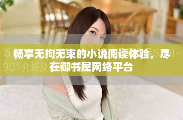 畅享无拘无束的小说阅读体验，尽在御书屋网络平台