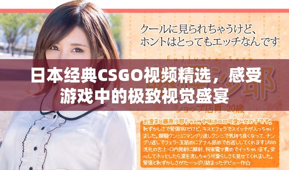 日本经典CSGO视频精选，感受游戏中的极致视觉盛宴