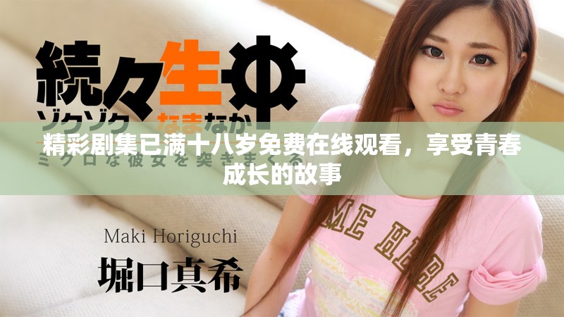 精彩剧集已满十八岁免费在线观看，享受青春成长的故事