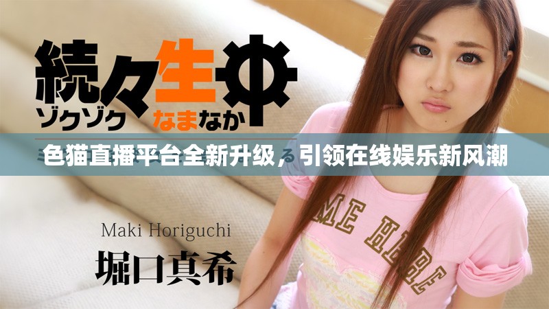 色猫直播平台全新升级，引领在线娱乐新风潮