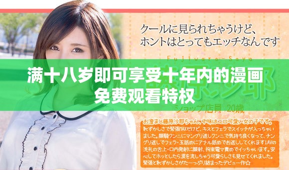 满十八岁即可享受十年内的漫画免费观看特权